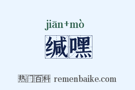 缄嘿是什么意思的图片